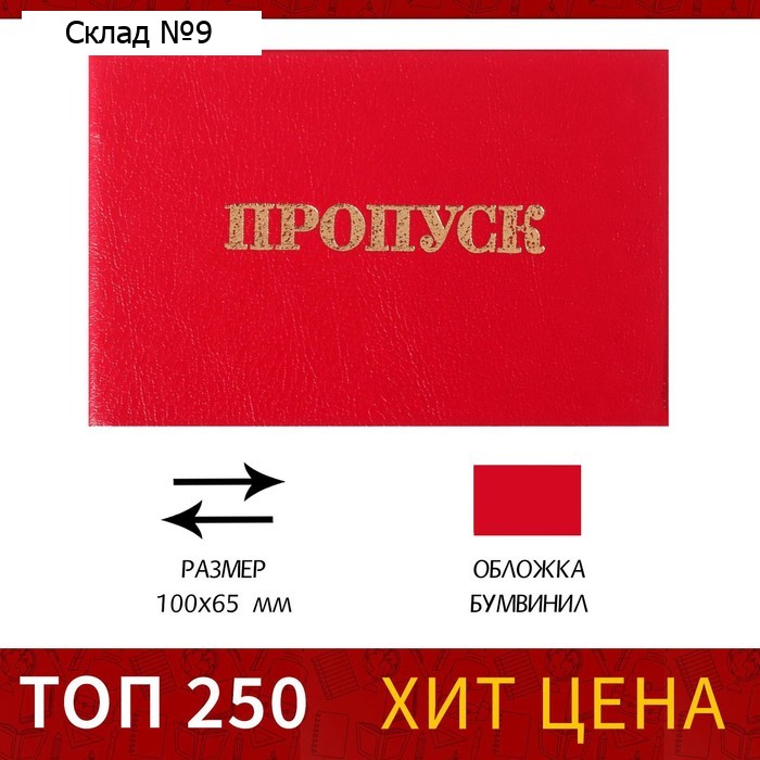 Пропуск 100 х 65 мм, Calligrata, жёсткая обложка, бумвинил, цвет красный