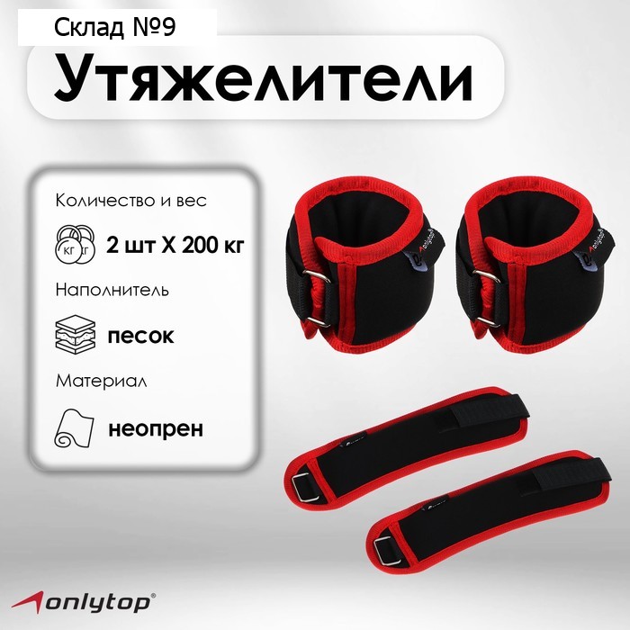 Утяжелители на запястье ONLYTOP, 2 шт. х 200 г, цвет красный