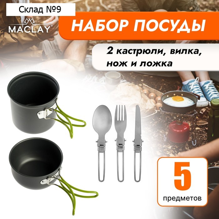 Набор туристической посуды maclay: 2 кастрюли, вилка, ложка, нож