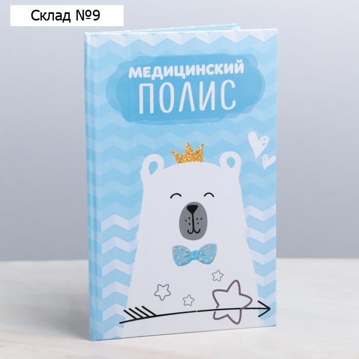 Папка для медицинского полиса «Мишка» 17.5×11.3 см