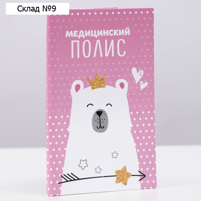 Папка для медицинского полиса «Мишка» для девочки, 17.5×11.3 см