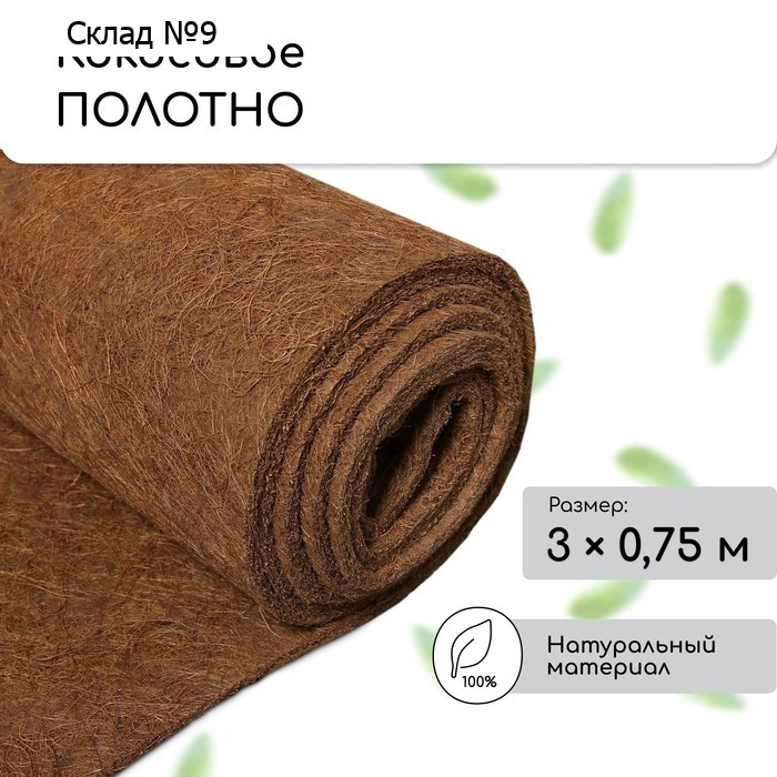 Кокосовое полотно для мульчирования, 3×0.75 м, «Мульчаграм»