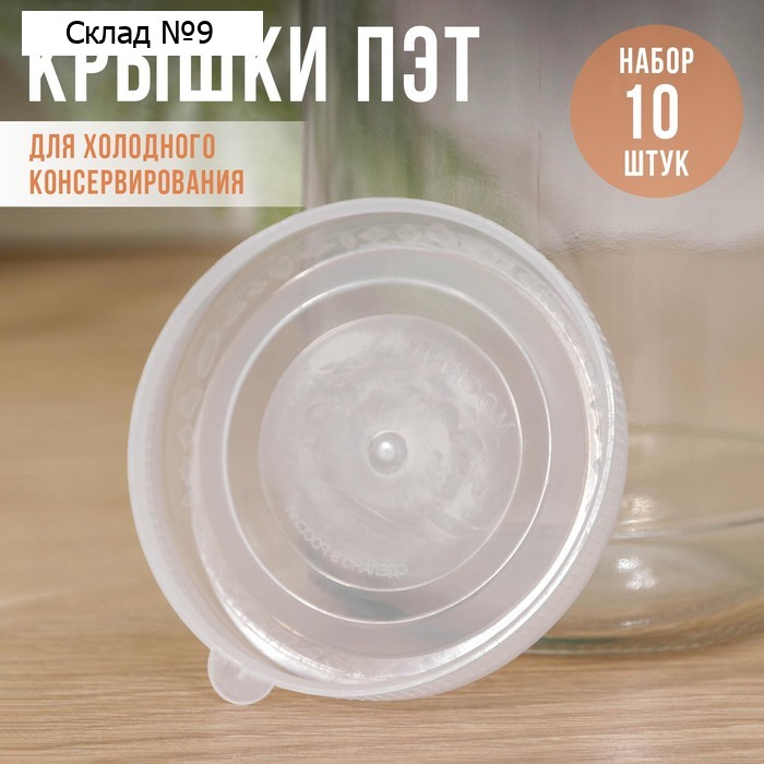 Крышки для холодного консервирования «Москвичка», упаковка 10 шт, ПЭТ 1-82, цвет прозрачный