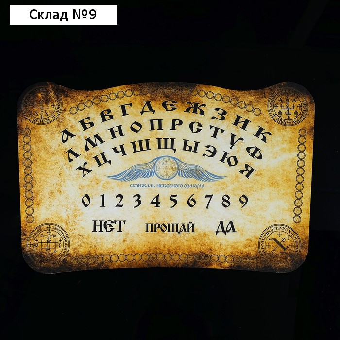Спиритическая доска Уиджи «Скрижаль небесного оракула»