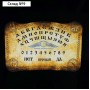 Спиритическая доска Уиджи «Скрижаль небесного оракула»