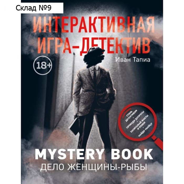 Интерактивная игра-детектив. Mystery book: дело женщины-Рыбы. Линдэ М., Тапиа И.
