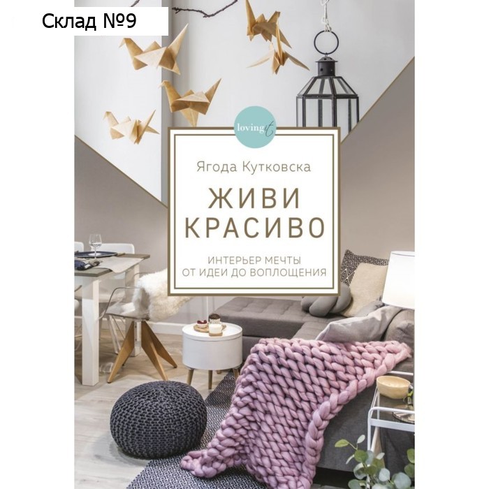 Живи красиво. Интерьер мечты от идеи до воплощения. Кутковска Я.