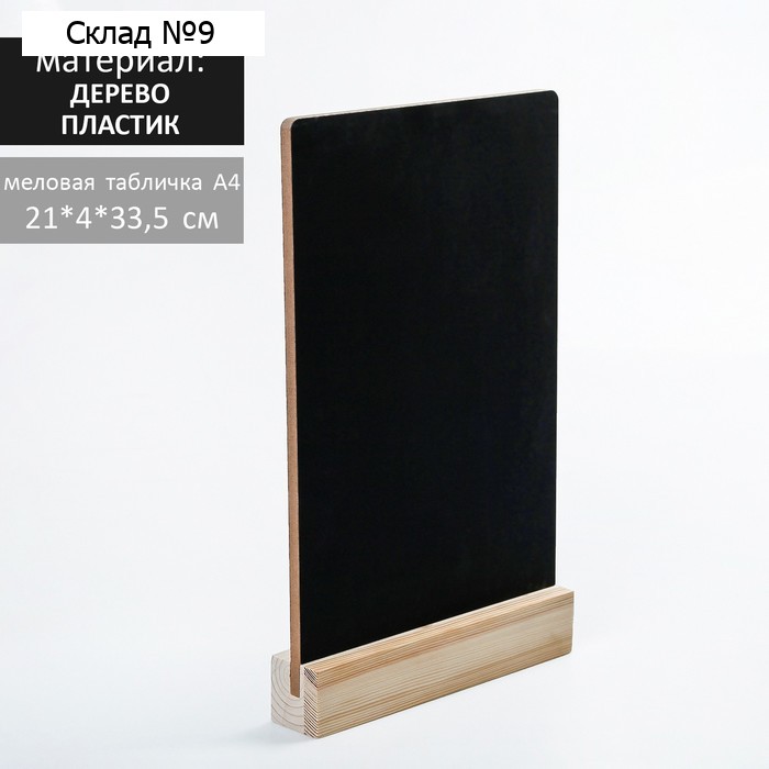 Тейбл-тент А4, меловая табличка на деревянной подставке,ПВХ, 21×4×33,5 см ,цвет чёрный