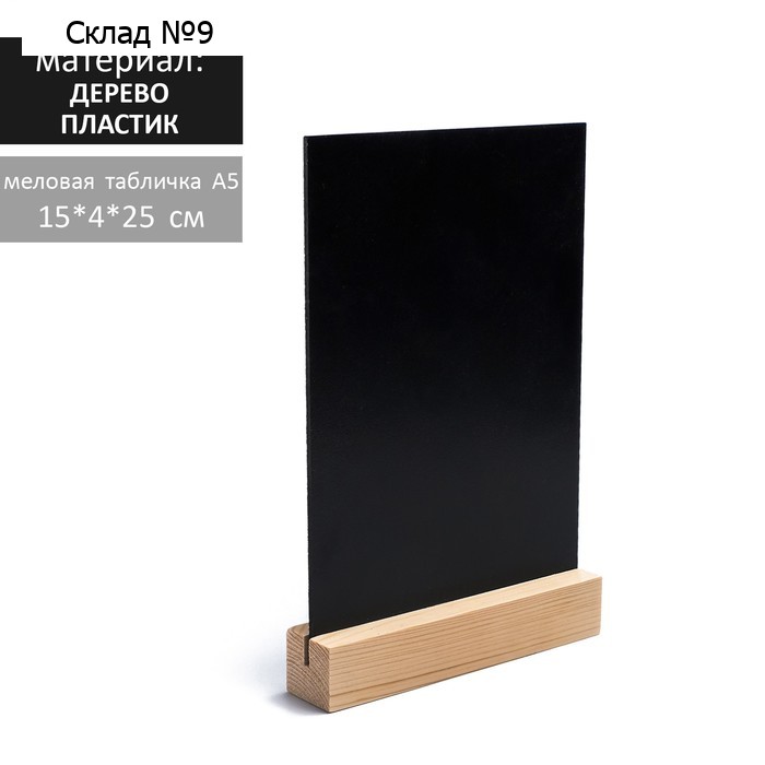Тейбл-тент А5, меловая табличка на деревянной подставке, цвет чёрный, ПВХ