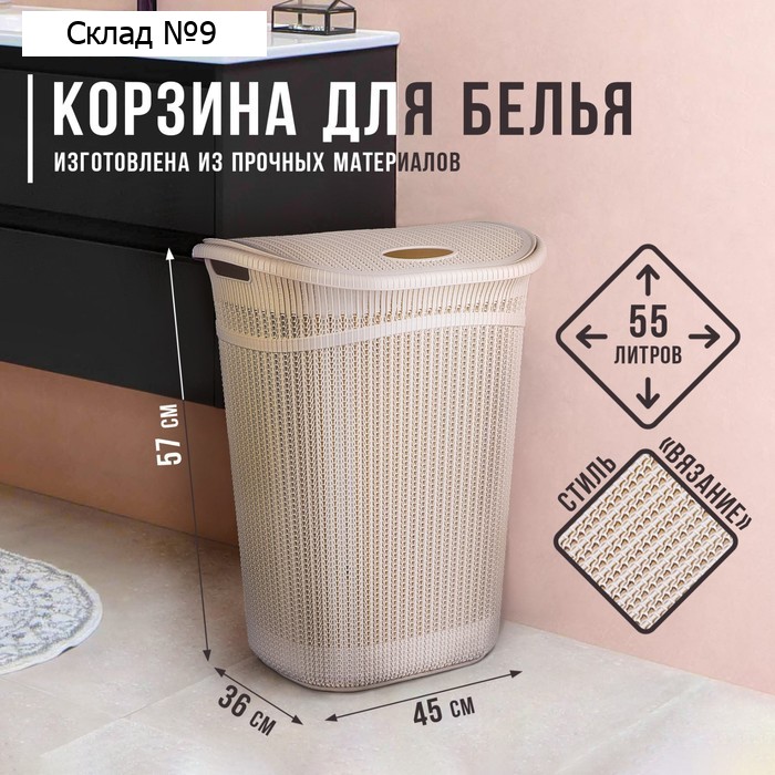 Корзина для белья с крышкой «Вязание», 55 л, 45×37×59 см, пластик, белый ротанг