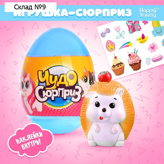 Чудо-сюрприз «Ёжики», МИКС