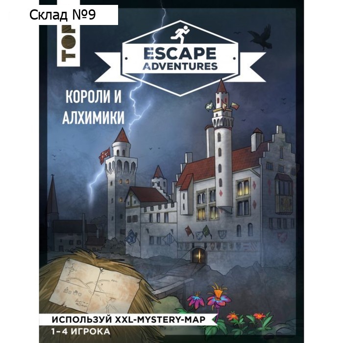 Escape Adventures: короли и алхимики. Френцель С., Зимпфер С.