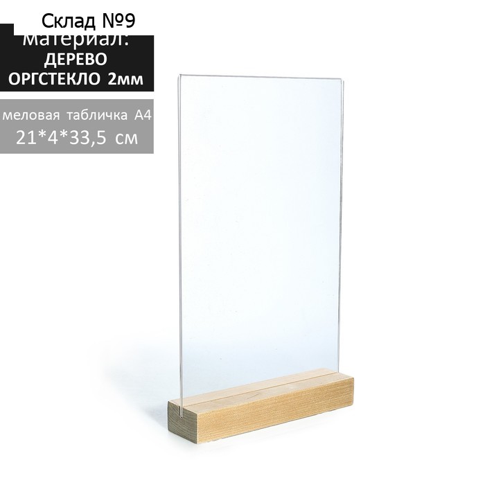 Тейбл-тент А4, оргстекло 2 мм, на деревянной подставке, 21×4×33,5 см