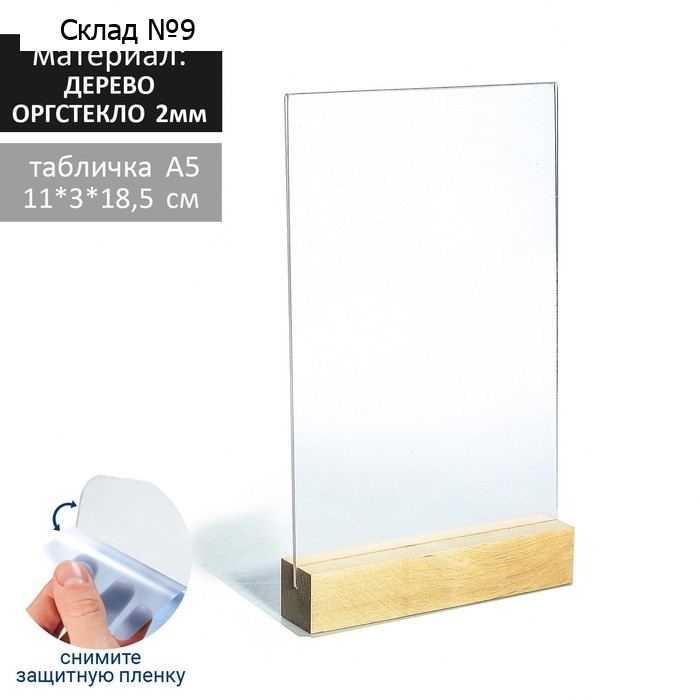 Тейбл-тент А5, оргстекло 2 мм, на деревянной подставке, 15×3×23 см