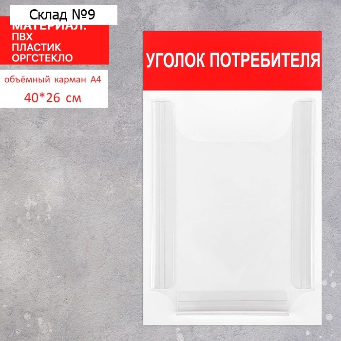 Информационный стенд «Уголок потребителя» 1 объёмный карман А4, цвет красный