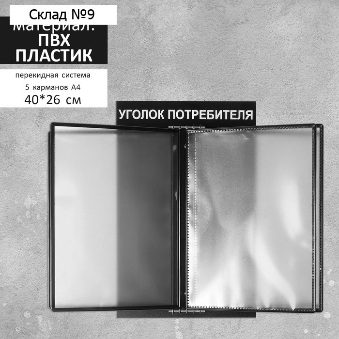 Информационный стенд «Уголок потребителя» перекидная система на 5 карманов А4, цвет чёрный