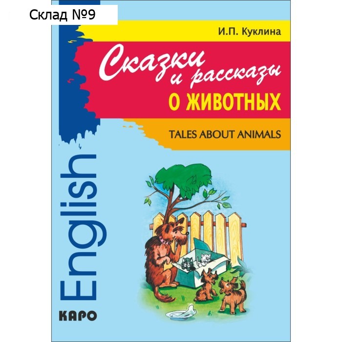 Foreign Language Book. Сказки и рассказы о животных (адаптированный текст на английском языке для младшего школьного возраста). Куклина И. П.