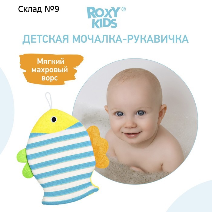 Мочалка - рукавичка Roxy-kids «Рыбка», махровая