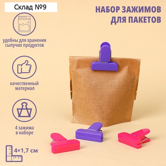 Набор зажимов для пакетов, 4×1.7 см, 4 шт., МИКС