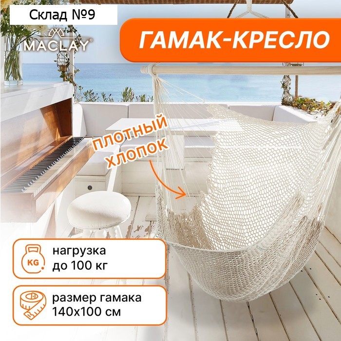 Гамак-кресло maclay, подвесное, 100×140 см, белое