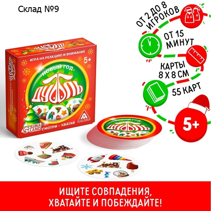Новогодняя настольная игра «Новый год:Дуббль», 55 карт, 5+