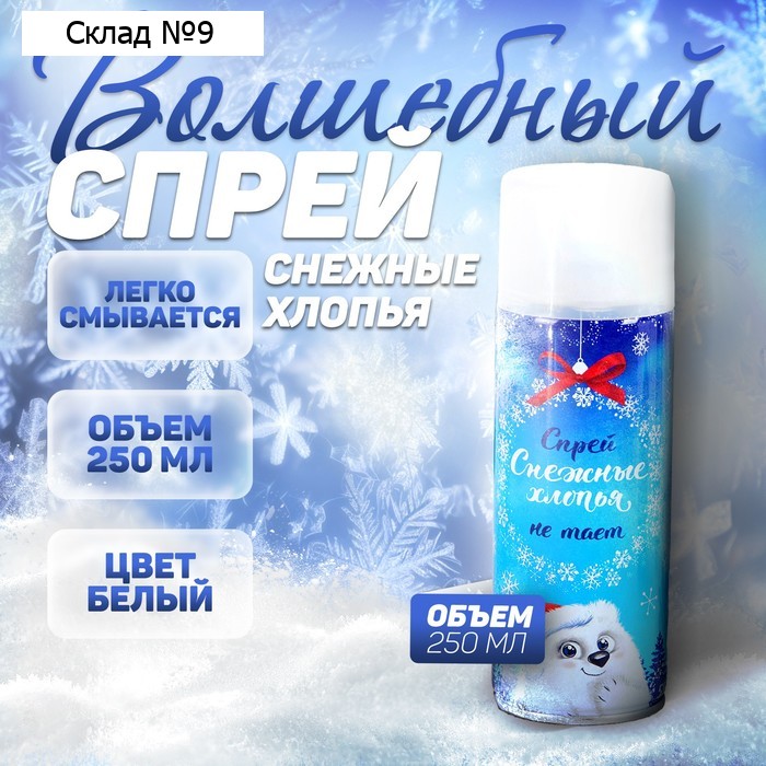 Искусственный снег спрей «Снежные хлопья», 250 мл, белый