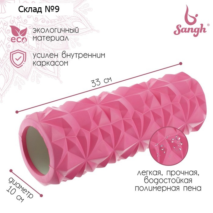 Ролик массажный Sangh, 33х10 см, цвет розовый