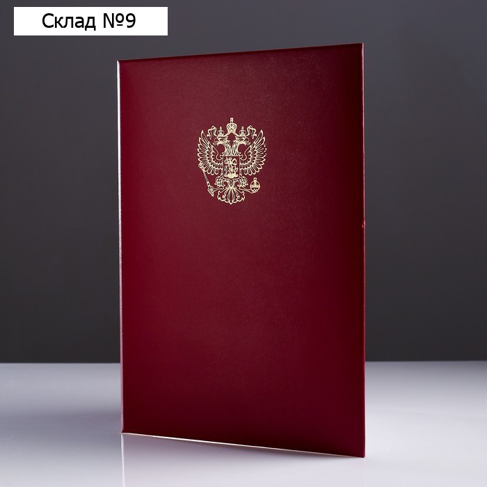 Папка адресная "Герб РФ" бумвинил, мягкая, бордовый, А4