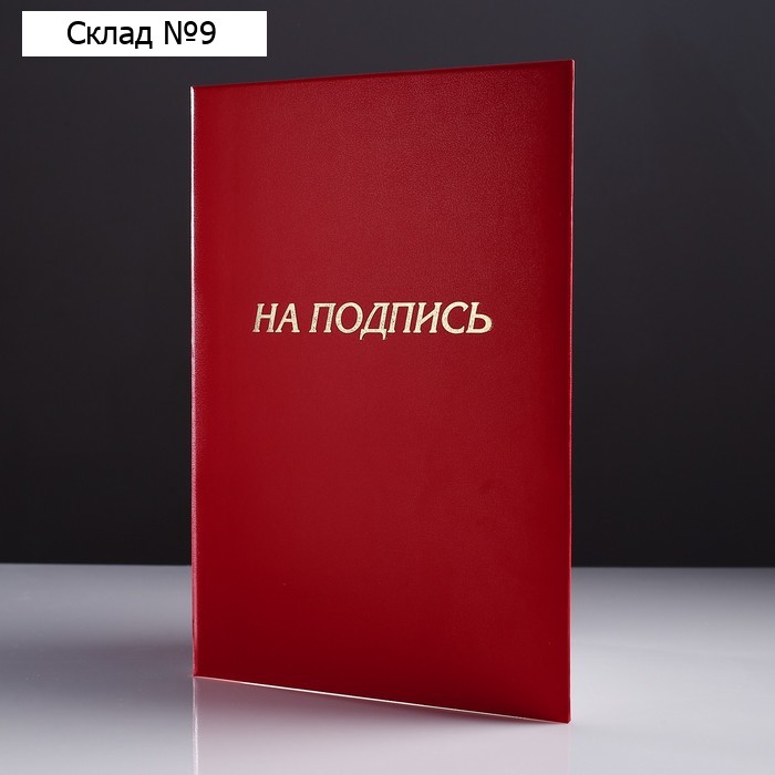 Папка адресная «На подпись», А4