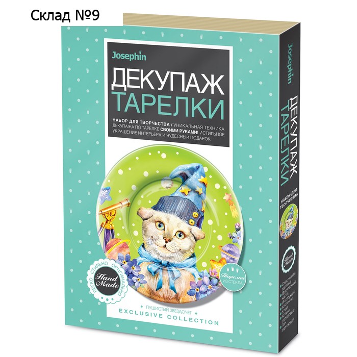 Набор для декупажа тарелки «Пушистый звездочёт»