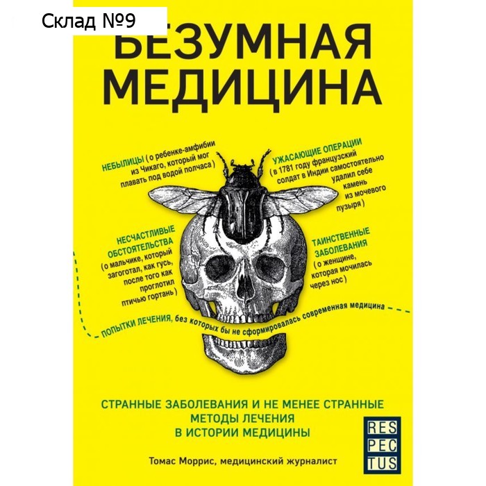 Безумная медицина. Странные заболевания и не менее странные методы лечения в истории медицины. Моррис Т.