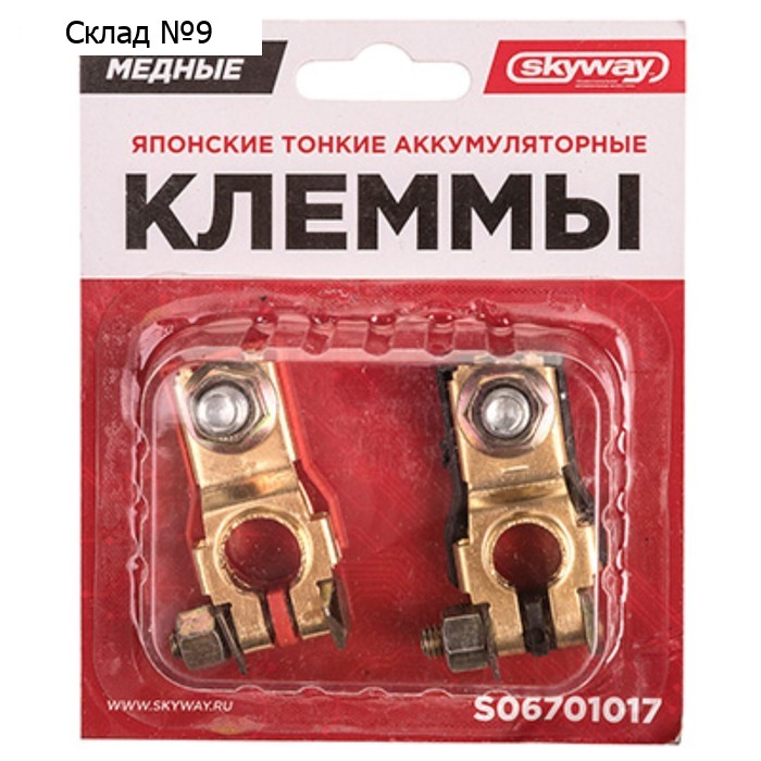 Клеммы медные Skyway японские тонкие 017, 2 шт, S06701017
