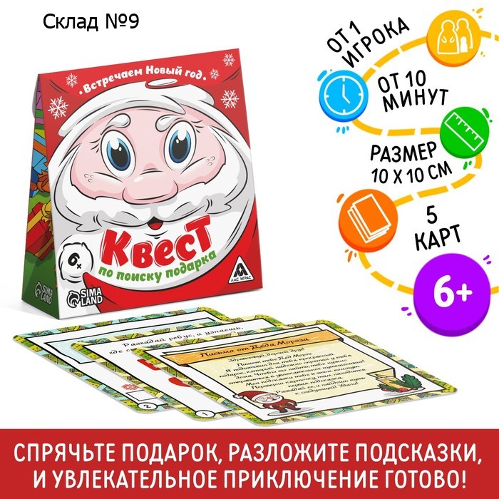 Новогодний квест по поиску подарка «Встречаем Новый Год!», 12 подсказок, письмо, 6+