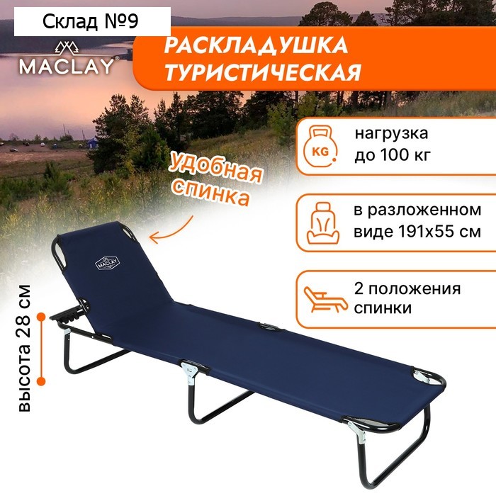 Раскладушка туристическая Maclay, с регулируемой спинкой, 191х55х28 см, цвет синий