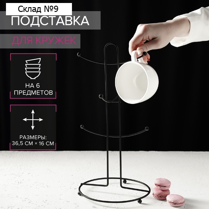 Подставка для кружек Доляна, на 6 предметов, 16×16×36,5 см, цвет чёрный