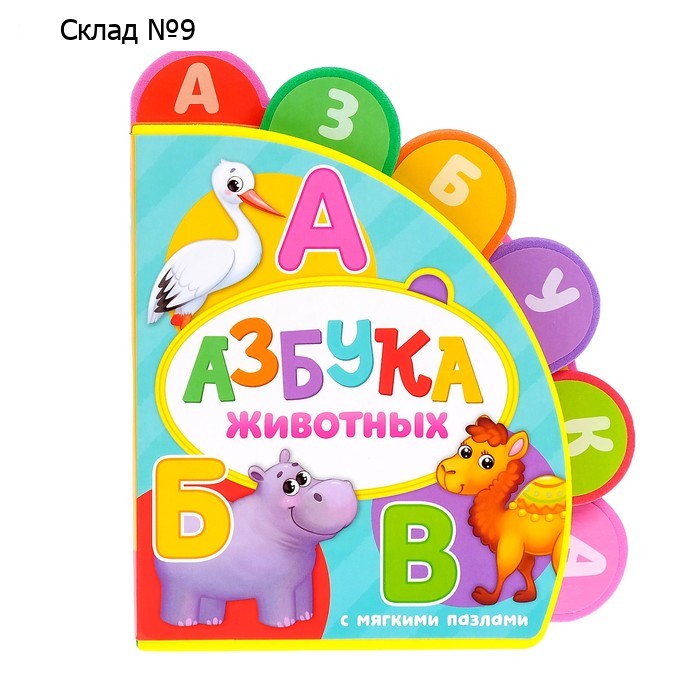 Книга с мягкими пазлами EVA «Азбука животных», 12 стр.