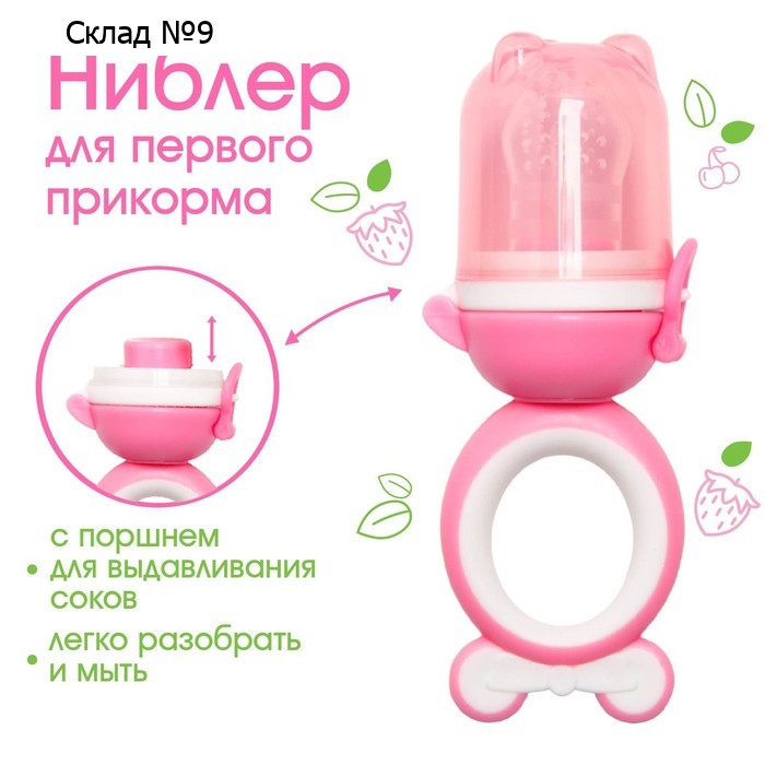 Ниблер для прикорма «Мишка», с силиконовой сеточкой, цвет розовый
