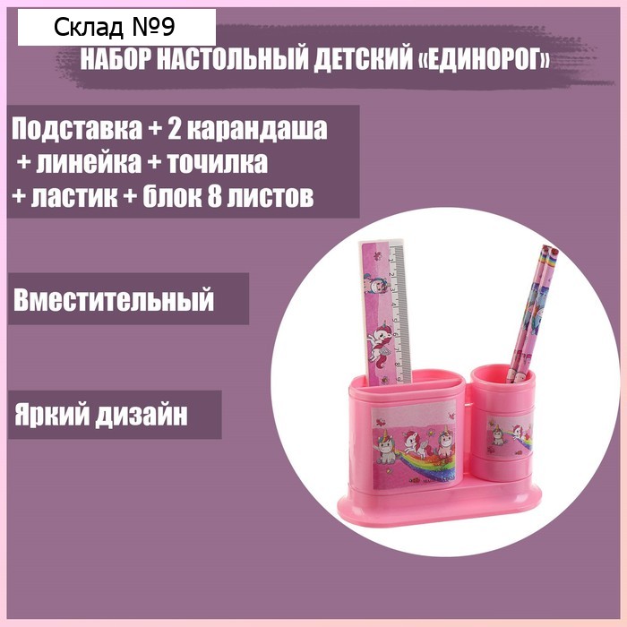 Набор настольный детский "Единорог" (подставка+2 карандаша+линейка+точилка+ластик+блок 8 листов)