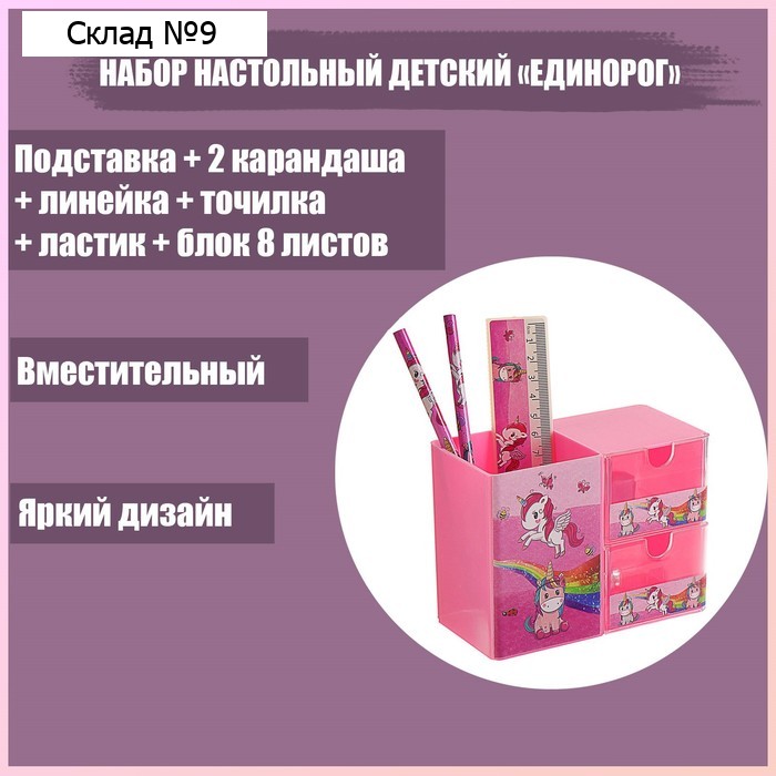Набор настольный детский "Единорог" (подставка+2 карандаша+линейка+точилка+ластик+блок 8 листов)