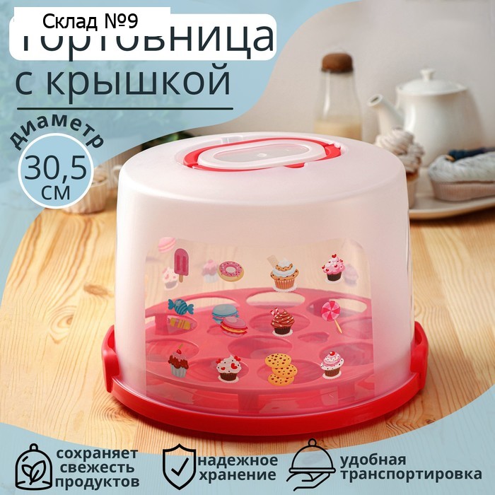 Тортовница с крышкой, съёмная подставка для пирожных, 11 ячеек, 30,5×21,5 см, цвет красный