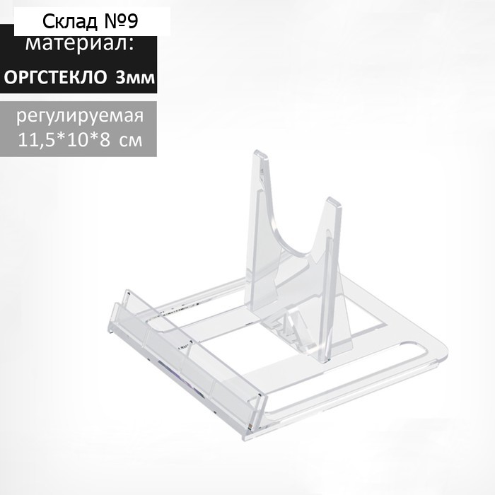 Подставка универсальная регулируемая большая, 11,5×10×8 см, оргстекло 3 мм