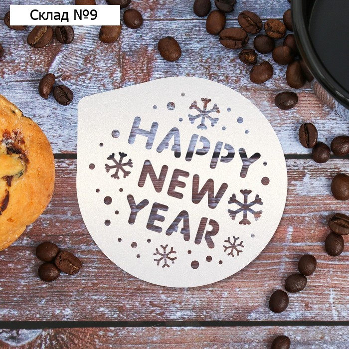 Трафарет для кофе Happy new year, 9.5 × 8.5 см