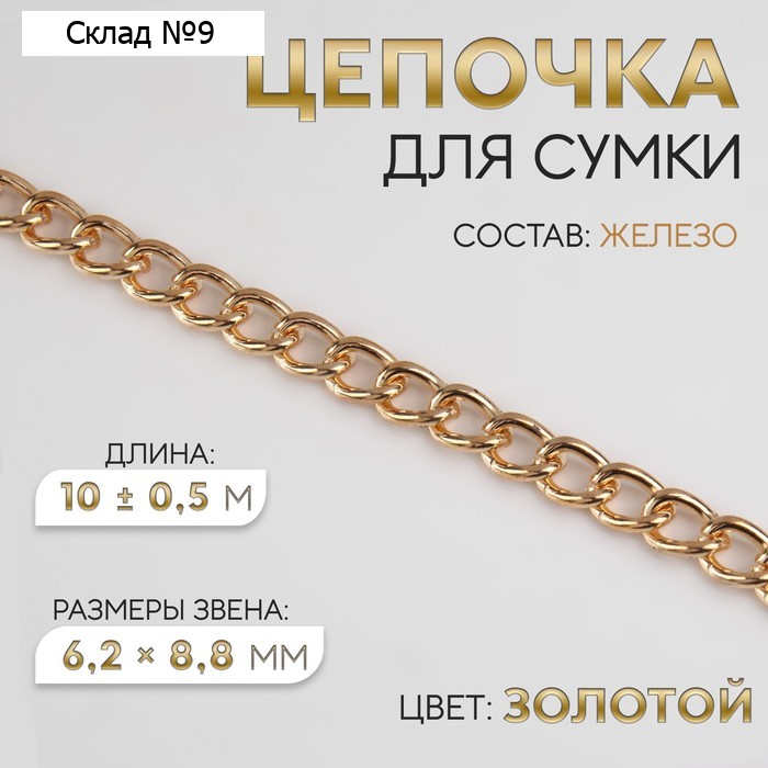 Цепочка для сумки, железная, 6.2×8.8 мм, 10±0.5 м, цвет золотой