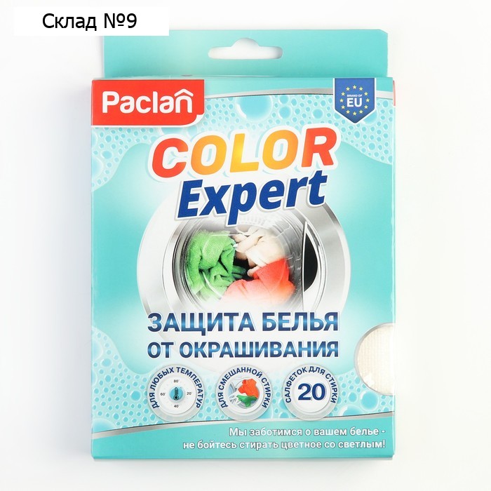 Активные салфетки для стирки, защита белья от окрашивания Paclan Color Expert, 20 шт.