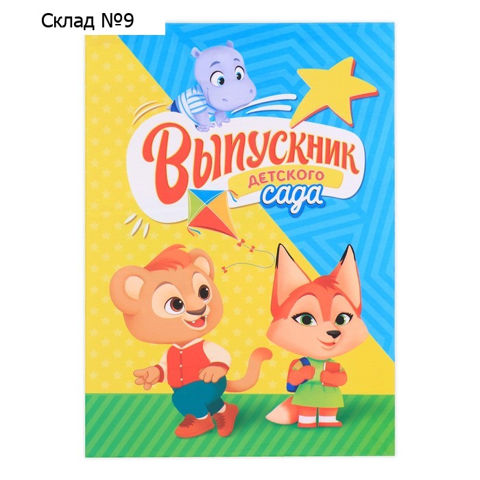 Папка «Выпускник детского сада», А4, без файлов