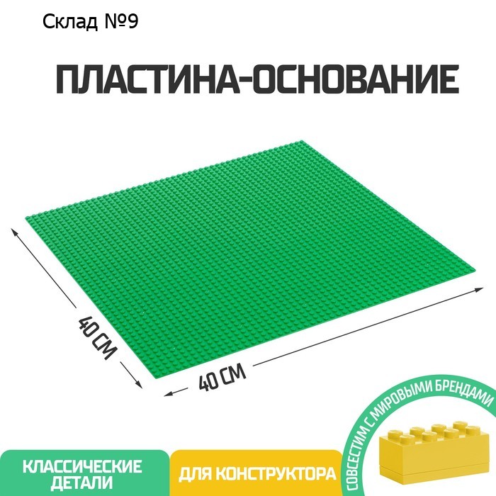 Пластина-основание для конструктора, 40 х 40 см, цвет зелёный