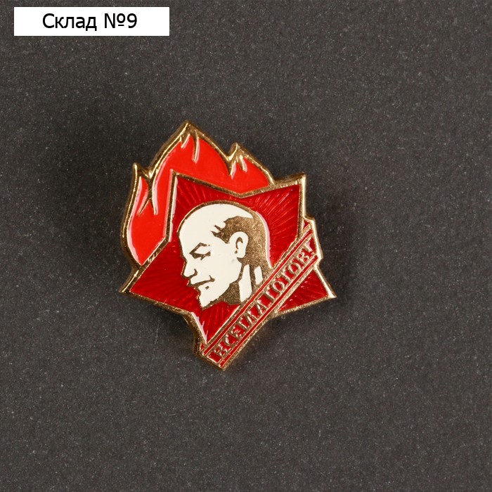 Значок "Пионерский"