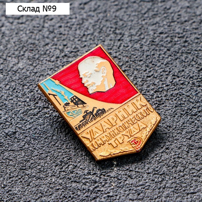 Значок "Ударник труда"