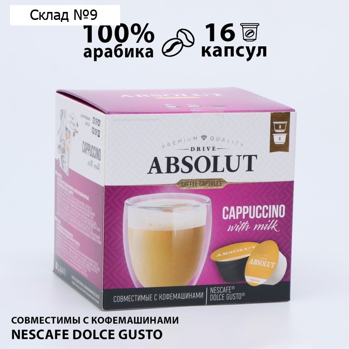 Капсулы для кофемашин Dolce Gusto: Drive Absolut Dg Капучино, 184 г