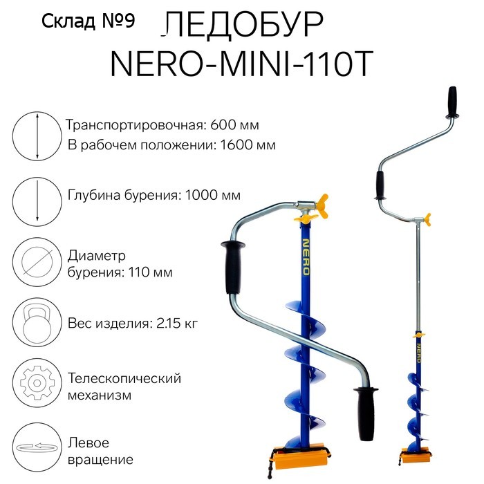 Ледобур NERO-MINI-110Т телескопический, L-шнека-0.36 м, L-транспортировочная 0.6 м, L-рабочая 1 м, 2.15 кг